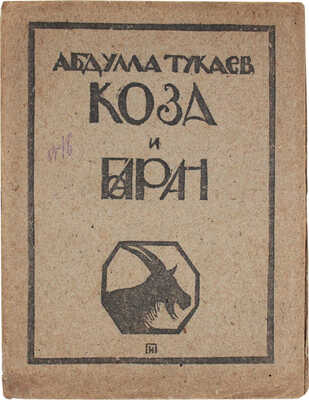 Тукаев Г. Коза и баран. (Сказка) / Пер. с тат. П. Радимова; ил. и обл. И. Плещинского. Казань, 1921.